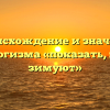Происхождение и значение фразеологизма «показать, где раки зимуют»