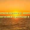 Происхождение и значение фразеологизма «рыльце в пушку»