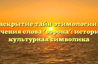 Раскрытие тайн этимологии и значения слова ‘ворона’: история и культурная символика