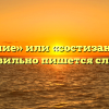 «Состязание» или «состизание» — как правильно пишется слово?