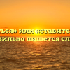 «Ставиться» или «ставится» — как правильно пишется слово?