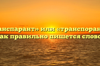 «Транспарант» или «транспорант» — как правильно пишется слово?