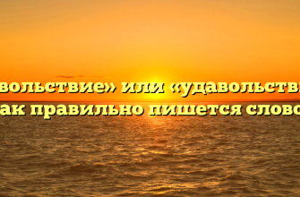 «Удовольствие» или «удавольствие» — как правильно пишется слово?