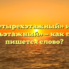 «Четырехэтажный» или «четырехъэтажный» — как правильно пишется слово?