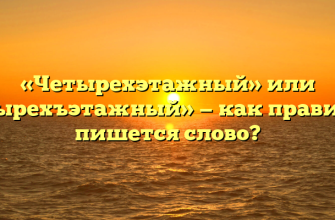 «Четырехэтажный» или «четырехъэтажный» — как правильно пишется слово?