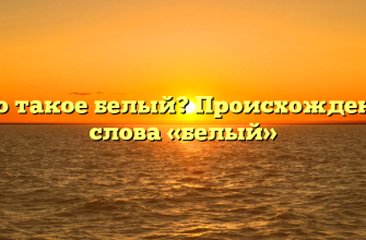 Что такое белый? Происхождение слова «белый»