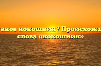 Что такое кокошник? Происхождение слова «кокошник»