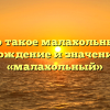 Что такое малахольный? Происхождение и значение слова «малахольный»
