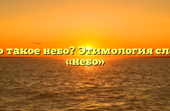 Что такое небо? Этимология слова «небо»
