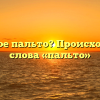 Что такое пальто? Происхождение слова «пальто»