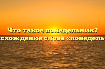 Что такое понедельник? Происхождение слова «понедельник»
