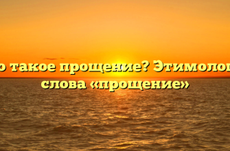 Что такое прощение? Этимология слова «прощение»