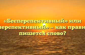 «Бесперспективный» или «безперспективный» — как правильно пишется слово?