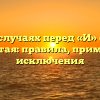В каких случаях перед «И» ставится запятая: правила, примеры, исключения