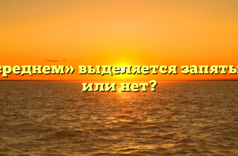 «В среднем» выделяется запятыми или нет?