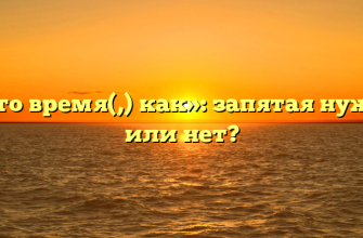 «В то время(,) как»: запятая нужна или нет?