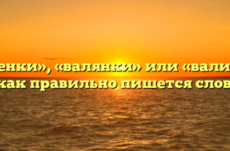 «Валенки», «валянки» или «валинки» — как правильно пишется слово?