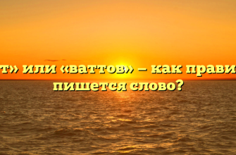 «Ватт» или «ваттов» — как правильно пишется слово?