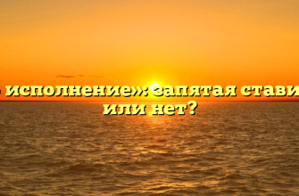 «Во исполнение»: запятая ставится или нет?