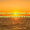 «Давайте» или «давай те»- как правильно пишется слово?