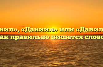 «Данил», «Даниил» или «Данила» — как правильно пишется слово?