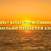 «Земляной» или «землянной» — как правильно пишется слово?