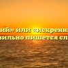«Искренний» или «искренный» — как правильно пишется слово?