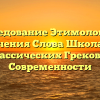 Исследование Этимологии и Значения Слова Школа: От Классических Греков до Современности