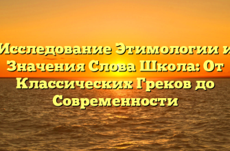 Исследование Этимологии и Значения Слова Школа: От Классических Греков до Современности