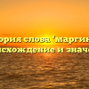 История слова ‘маргинал’: происхождение и значения