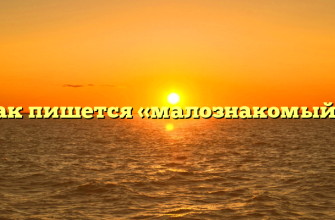 Как пишется «малознакомый»?