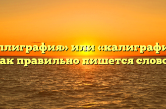 «Каллиграфия» или «калиграфия» — как правильно пишется слово?