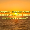 «Канцтовары», «канц-товары» или «концтовары» — как правильно пишется слово?
