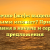 «Конечно (же)»: выделяется запятыми или нет? Примеры написания в начале и середине предложения