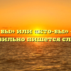 «Кто бы» или «кто-бы» — как правильно пишется слово?