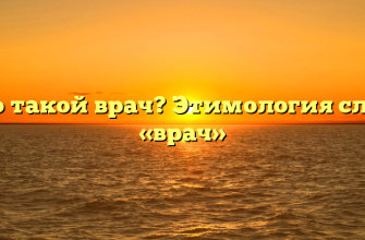 Кто такой врач? Этимология слова «врач»
