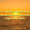 Кто такой прохиндей? Происхождение и значение слова «прохиндей»