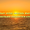 «Лижбы» или «лишь бы» — как правильно пишется слово?