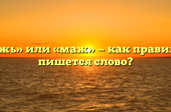 «Мажь» или «маж» — как правильно пишется слово?