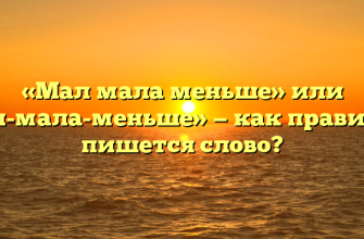 «Мал мала меньше» или «мал-мала-меньше» — как правильно пишется слово?