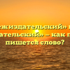 «Межиздательский» или «межыздательский» — как правильно пишется слово?