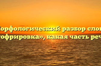 Морфологический разбор слова «гофрировка», какая часть речи