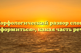 Морфологический разбор слова «оформиться», какая часть речи