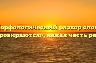 Морфологический разбор слова «пробираются», какая часть речи