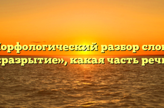 Морфологический разбор слова «разрытие», какая часть речи