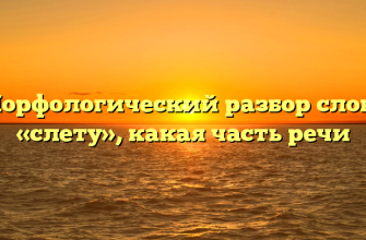 Морфологический разбор слова «слету», какая часть речи