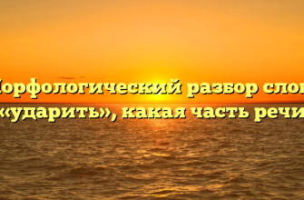 Морфологический разбор слова «ударить», какая часть речи