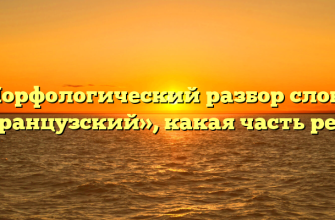 Морфологический разбор слова «французский», какая часть речи