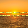 «Мощно» или «мощьно» — как правильно пишется слово?