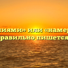 «Намерениями» или «намереньями» — как правильно пишется слово?